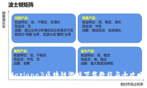 《Mariana》区块链游戏下载教程与全攻略