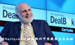 《Mariana》区块链游戏下载教程与全攻略