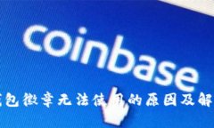 小狐钱包徽章无法使用的原因及解决方法