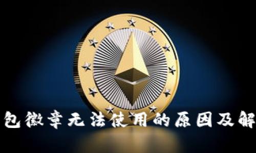 小狐钱包徽章无法使用的原因及解决方法