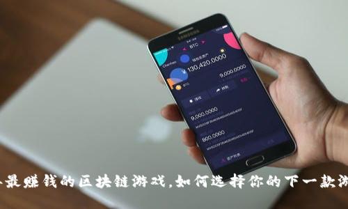 2022年最赚钱的区块链游戏，如何选择你的下一款游戏投资