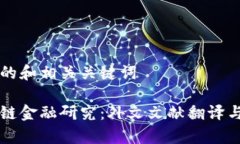 思考的和相关关键词区块链金融研究：外文文献