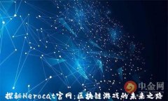 探秘Herocat官网：区块链游戏的未来之路