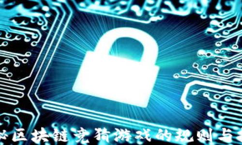 
揭秘区块链竞猜游戏的规则与技巧