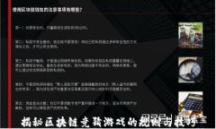 揭秘区块链竞猜游戏的规则与技巧