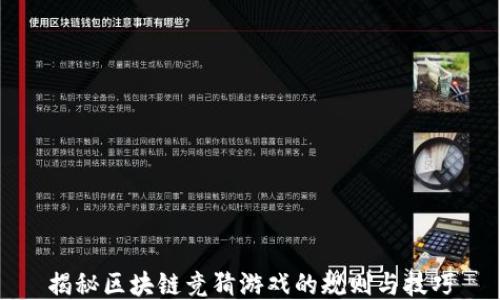 
揭秘区块链竞猜游戏的规则与技巧