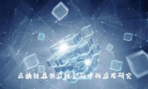 区块链在供应链金融中的应用研究