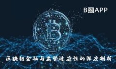 区块链金融与监管适应性的深度剖析