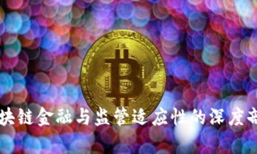 区块链金融与监管适应性的深度剖析