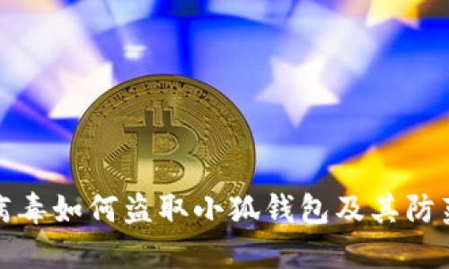 木马病毒如何盗取小狐钱包及其防范措施