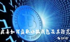 木马病毒如何盗取小狐钱包及其防范措施