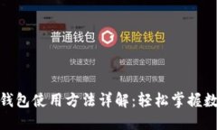 : 电脑小狐钱包使用方法详解：轻松掌握数字资产