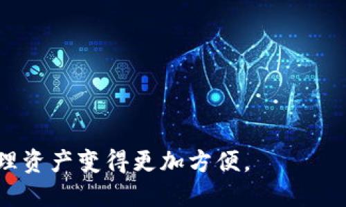jiaoti小狐中文版钱包下载 - 轻松管理你的数字资产/jiaoti
小狐钱包, 中文版钱包, 数字资产管理, 钱包下载/guanjianci

## 内容主体大纲

1. **引言**
   - 小狐钱包的背景介绍
   - 数字资产管理的重要性
   - 小狐钱包的优势

2. **小狐钱包的功能和特点**
   - 多种数字资产支持
   - 安全性分析
   - 用户友好界面

3. **如何下载小狐中文版钱包**
   - 下载步骤
   - 系统要求
   - 常见问题解答

4. **注册与使用指南**
   - 如何注册账号
   - 钱包初始设置
   - 资产的存入与提取

5. **小狐钱包的安全保障**
   - 安全特点
   - 如何保护个人资产
   - 处理安全问题的建议

6. **小狐钱包的社区与支持**
   - 用户社区的建设
   - 客服支持渠道
   - 如何参与社区活动

7. **未来展望**
   - 小狐钱包的发展规划
   - 未来的功能更新
   - 对用户的承诺

8. **常见问题解答**
   - 常见问题列表
   - 各个问题的详细解答

---

## 引言

### 小狐钱包的背景介绍

小狐钱包是一款致力于为用户提供安全、便捷的数字资产管理服务的创新产品。随着数字货币的普及，越来越多的人开始需要一个高效的工具来管理他们的投资和资产。小狐钱包应运而生，旨在满足这一需求，让更多人轻松进入数字资产世界。

### 数字资产管理的重要性

在数字经济高速发展的今天，管理好个人的数字资产变得尤为重要。无论是投资比特币、以太坊还是其他形式的数字资产，选择一个合适的钱包将极大提高资产的安全性和流动性。小狐钱包因其突出的性能和安全性，逐渐成为用户的首选。

### 小狐钱包的优势

小狐钱包的优势主要体现在以下几个方面：它支持多种数字资产，保证用户资产的安全，并提供了用户友好的操作界面。更重要的是，小狐钱包能够在不同平台之间无缝切换，确保用户在任何环境下都能便捷管理其资产。

---

## 小狐钱包的功能和特点

### 多种数字资产支持

小狐钱包支持多种主流数字货币，包括比特币、以太坊和其他ERC-20代币。这使得用户能够将多个数字资产集中管理，避免了在多个钱包之间频繁切换的麻烦。

### 安全性分析

安全性是小狐钱包的重中之重。采用了多种加密技术以及双重验证机制，确保用户的数字资产不受黑客攻击的威胁。此外，小狐钱包还提供了冷钱包和热钱包的选择，极大提高了资产的安全级别。

### 用户友好界面

小狐钱包的界面设计注重用户体验，所有功能一目了然，用户可以轻松上手。无论用户是新手还是资深投资者，都能够快速找到所需功能，省去了繁琐的学习过程。

---

## 如何下载小狐中文版钱包

### 下载步骤

1. 打开官方网站或者各大应用商店。
2. 搜索“小狐钱包”。
3. 点击下载，并按照提示完成安装。

### 系统要求

小狐钱包支持多平台下载，包括Windows、macOS、Android和iOS等。确保你的设备满足相应的系统要求，以保证钱包的顺利使用。

### 常见问题解答

在下载过程中，用户可能会遇到一些常见问题，比如无法找到应用、下载速度慢等，这些问题通常可以通过检查网络连接或者重新启动设备来解决。

---

## 注册与使用指南

### 如何注册账号

下载完成后，打开小狐钱包，用户需要提供一个有效的电子邮箱和密码进行注册。系统将通过电子邮件发送验证信息，用户需按提示完成验证。

### 钱包初始设置

注册完成后，用户需要进行钱包的初始设置，包括设置安全问题、备份钱包等。备份是确保资产安全的一个关键步骤，建议用户在备份后将信息妥善保存。

### 资产的存入与提取

小狐钱包支持多种方式存入和提取资产。从其他钱包转账或通过交易所重新充值，流程简单明了，用户可以根据自己的需求自由操作。

---

## 小狐钱包的安全保障

### 安全特点

小狐钱包采用了行业领先的加密算法和多重安全验证机制，确保用户的资产安全。此外，钱包内还集成了防诈骗机制，帮助用户识别和避开潜在的威胁。

### 如何保护个人资产

提供一些实用的资产保护建议，包括启用二次认证、定期修改密码、不在公共网络下操作等。这些措施能够显著减少资产被盗的风险。

### 处理安全问题的建议

在出现安全问题时，用户应尽快采取措施，包括向小狐客服报告、冻结账户等，以最大限度地保护自身利益。

---

## 小狐钱包的社区与支持

### 用户社区的建设

小狐钱包非常重视用户社区的建设，通过论坛、社交媒体等多种形式让用户分享经验、交流心得。社区的建立不仅增强了用户之间的联系，也为新用户提供了丰富的学习资源。

### 客服支持渠道

提供多种客服支持渠道，包括在线客服、电话支持和邮件支持。这些服务确保用户在使用过程中可以及时获得帮助。

### 如何参与社区活动

用户可以通过参与社区组织的活动，获取独家信息、参与活动抽奖，同时也能加深对小狐钱包的理解。

---

## 未来展望

### 小狐钱包的发展规划

小狐钱包将不断提升在数字货币领域的科技实力，计划推出更多实用功能，让用户的数字资产管理更加高效。

### 未来的功能更新

预计未来将推出更多智能合约功能、去中心化交易支持等，为用户提供更广泛的服务。

### 对用户的承诺

小狐钱包承诺将始终以用户为中心，不断用户体验，提升安全性，保障每位用户的资产安全。

---

## 常见问题解答

### 常见问题列表

- 小狐钱包是否安全？
- 如何找回丢失的密码？
- 钱包能否直接联系交易所？
- 对于新手有哪些使用建议？
- 更新版本后功能是否会变化？
- 可以在多个设备上使用同一个钱包吗？

### 各个问题的详细解答

#### 小狐钱包是否安全？

小狐钱包采用多种先进的安全技术，确保用户资产的安全性。然而，用户也需要增强自己的安全意识，不轻易透露个人信息。

#### 如何找回丢失的密码？

用户需要通过注册时填写的邮箱进行密码重置。系统会发送密码重置链接，用户需及时查看。

#### 钱包能否直接联系交易所？

小狐钱包提供了一键链接到支持的交易所的功能，用户可以方便地进行买卖操作，提升交易效率。

#### 对于新手有哪些使用建议？

建议新手用户充分利用小狐钱包的帮助功能，参阅使用指南，逐步了解相关功能。同时，保持良好的安全习惯。

#### 更新版本后功能是否会变化？

每次更新都可能引入新的特性，也可能现有功能。建议用户查看官方发布的更新日志，以了解最新变化。

#### 可以在多个设备上使用同一个钱包吗？

小狐钱包支持多个设备同时登录。用户只需使用相同的账户信息即可。这一特性使得用户在不同环境下管理资产变得更加方便。