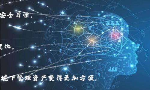 jiaoti小狐中文版钱包下载 - 轻松管理你的数字资产/jiaoti
小狐钱包, 中文版钱包, 数字资产管理, 钱包下载/guanjianci

## 内容主体大纲

1. **引言**
   - 小狐钱包的背景介绍
   - 数字资产管理的重要性
   - 小狐钱包的优势

2. **小狐钱包的功能和特点**
   - 多种数字资产支持
   - 安全性分析
   - 用户友好界面

3. **如何下载小狐中文版钱包**
   - 下载步骤
   - 系统要求
   - 常见问题解答

4. **注册与使用指南**
   - 如何注册账号
   - 钱包初始设置
   - 资产的存入与提取

5. **小狐钱包的安全保障**
   - 安全特点
   - 如何保护个人资产
   - 处理安全问题的建议

6. **小狐钱包的社区与支持**
   - 用户社区的建设
   - 客服支持渠道
   - 如何参与社区活动

7. **未来展望**
   - 小狐钱包的发展规划
   - 未来的功能更新
   - 对用户的承诺

8. **常见问题解答**
   - 常见问题列表
   - 各个问题的详细解答

---

## 引言

### 小狐钱包的背景介绍

小狐钱包是一款致力于为用户提供安全、便捷的数字资产管理服务的创新产品。随着数字货币的普及，越来越多的人开始需要一个高效的工具来管理他们的投资和资产。小狐钱包应运而生，旨在满足这一需求，让更多人轻松进入数字资产世界。

### 数字资产管理的重要性

在数字经济高速发展的今天，管理好个人的数字资产变得尤为重要。无论是投资比特币、以太坊还是其他形式的数字资产，选择一个合适的钱包将极大提高资产的安全性和流动性。小狐钱包因其突出的性能和安全性，逐渐成为用户的首选。

### 小狐钱包的优势

小狐钱包的优势主要体现在以下几个方面：它支持多种数字资产，保证用户资产的安全，并提供了用户友好的操作界面。更重要的是，小狐钱包能够在不同平台之间无缝切换，确保用户在任何环境下都能便捷管理其资产。

---

## 小狐钱包的功能和特点

### 多种数字资产支持

小狐钱包支持多种主流数字货币，包括比特币、以太坊和其他ERC-20代币。这使得用户能够将多个数字资产集中管理，避免了在多个钱包之间频繁切换的麻烦。

### 安全性分析

安全性是小狐钱包的重中之重。采用了多种加密技术以及双重验证机制，确保用户的数字资产不受黑客攻击的威胁。此外，小狐钱包还提供了冷钱包和热钱包的选择，极大提高了资产的安全级别。

### 用户友好界面

小狐钱包的界面设计注重用户体验，所有功能一目了然，用户可以轻松上手。无论用户是新手还是资深投资者，都能够快速找到所需功能，省去了繁琐的学习过程。

---

## 如何下载小狐中文版钱包

### 下载步骤

1. 打开官方网站或者各大应用商店。
2. 搜索“小狐钱包”。
3. 点击下载，并按照提示完成安装。

### 系统要求

小狐钱包支持多平台下载，包括Windows、macOS、Android和iOS等。确保你的设备满足相应的系统要求，以保证钱包的顺利使用。

### 常见问题解答

在下载过程中，用户可能会遇到一些常见问题，比如无法找到应用、下载速度慢等，这些问题通常可以通过检查网络连接或者重新启动设备来解决。

---

## 注册与使用指南

### 如何注册账号

下载完成后，打开小狐钱包，用户需要提供一个有效的电子邮箱和密码进行注册。系统将通过电子邮件发送验证信息，用户需按提示完成验证。

### 钱包初始设置

注册完成后，用户需要进行钱包的初始设置，包括设置安全问题、备份钱包等。备份是确保资产安全的一个关键步骤，建议用户在备份后将信息妥善保存。

### 资产的存入与提取

小狐钱包支持多种方式存入和提取资产。从其他钱包转账或通过交易所重新充值，流程简单明了，用户可以根据自己的需求自由操作。

---

## 小狐钱包的安全保障

### 安全特点

小狐钱包采用了行业领先的加密算法和多重安全验证机制，确保用户的资产安全。此外，钱包内还集成了防诈骗机制，帮助用户识别和避开潜在的威胁。

### 如何保护个人资产

提供一些实用的资产保护建议，包括启用二次认证、定期修改密码、不在公共网络下操作等。这些措施能够显著减少资产被盗的风险。

### 处理安全问题的建议

在出现安全问题时，用户应尽快采取措施，包括向小狐客服报告、冻结账户等，以最大限度地保护自身利益。

---

## 小狐钱包的社区与支持

### 用户社区的建设

小狐钱包非常重视用户社区的建设，通过论坛、社交媒体等多种形式让用户分享经验、交流心得。社区的建立不仅增强了用户之间的联系，也为新用户提供了丰富的学习资源。

### 客服支持渠道

提供多种客服支持渠道，包括在线客服、电话支持和邮件支持。这些服务确保用户在使用过程中可以及时获得帮助。

### 如何参与社区活动

用户可以通过参与社区组织的活动，获取独家信息、参与活动抽奖，同时也能加深对小狐钱包的理解。

---

## 未来展望

### 小狐钱包的发展规划

小狐钱包将不断提升在数字货币领域的科技实力，计划推出更多实用功能，让用户的数字资产管理更加高效。

### 未来的功能更新

预计未来将推出更多智能合约功能、去中心化交易支持等，为用户提供更广泛的服务。

### 对用户的承诺

小狐钱包承诺将始终以用户为中心，不断用户体验，提升安全性，保障每位用户的资产安全。

---

## 常见问题解答

### 常见问题列表

- 小狐钱包是否安全？
- 如何找回丢失的密码？
- 钱包能否直接联系交易所？
- 对于新手有哪些使用建议？
- 更新版本后功能是否会变化？
- 可以在多个设备上使用同一个钱包吗？

### 各个问题的详细解答

#### 小狐钱包是否安全？

小狐钱包采用多种先进的安全技术，确保用户资产的安全性。然而，用户也需要增强自己的安全意识，不轻易透露个人信息。

#### 如何找回丢失的密码？

用户需要通过注册时填写的邮箱进行密码重置。系统会发送密码重置链接，用户需及时查看。

#### 钱包能否直接联系交易所？

小狐钱包提供了一键链接到支持的交易所的功能，用户可以方便地进行买卖操作，提升交易效率。

#### 对于新手有哪些使用建议？

建议新手用户充分利用小狐钱包的帮助功能，参阅使用指南，逐步了解相关功能。同时，保持良好的安全习惯。

#### 更新版本后功能是否会变化？

每次更新都可能引入新的特性，也可能现有功能。建议用户查看官方发布的更新日志，以了解最新变化。

#### 可以在多个设备上使用同一个钱包吗？

小狐钱包支持多个设备同时登录。用户只需使用相同的账户信息即可。这一特性使得用户在不同环境下管理资产变得更加方便。
