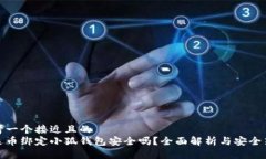 思考一个接近且的  泰达币绑定小狐钱包安全吗？