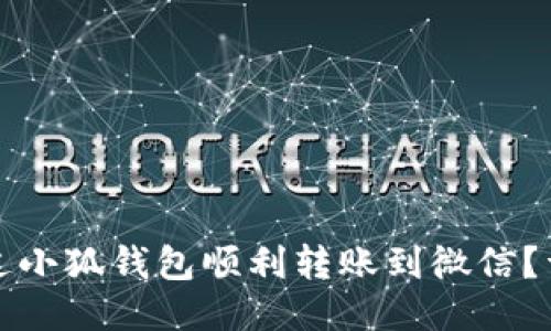 如何通过小狐钱包顺利转账到微信？详细指南