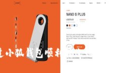 如何通过小狐钱包顺利转账到微信？详细指南
