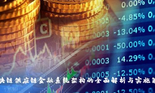 区块链供应链金融系统架构的全面解析与实施策略