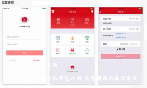 思考一个接近且的

如何安全管理小狐钱包私钥：完整指南与最佳实践