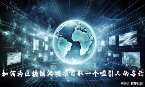 如何为区块链游戏项目取一个吸引人的名称