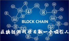 如何为区块链游戏项目取一个吸引人的名称