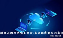 区块链与游戏的完美结合：未来数字娱乐的新纪