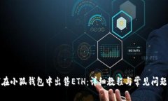 如何在小狐钱包中出售ETH：详细教程与常见问题