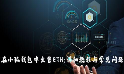 如何在小狐钱包中出售ETH：详细教程与常见问题解答