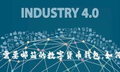小狐钱包：不需要邮箱的数字货币钱包，如何使