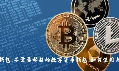 小狐钱包：不需要邮箱的数字货币钱包，如何使用与优势