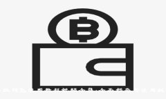 小狐钱包使用教程视频全集：全面指南与使用技