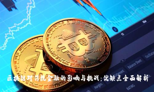 区块链对传统金融的影响与挑战：优缺点全面解析