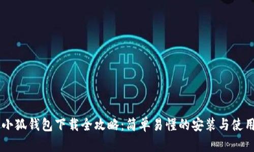 手机小狐钱包下载全攻略：简单易懂的安装与使用指南