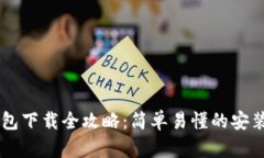 手机小狐钱包下载全攻略：简单易懂的安装与使