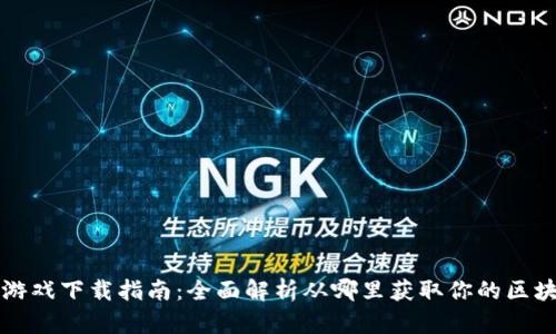 区块链游戏下载指南：全面解析从哪里获取你的区块链游戏