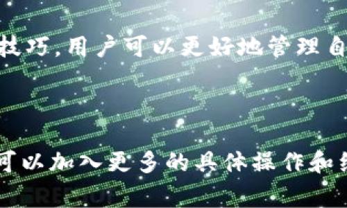 如何查看小狐钱包到账情况及常见问题解答

小狐钱包, 钱包到账, 查看到账, 数字货币/guanjianci

## 内容主体大纲

### 一、引言
- 简介小狐钱包的功能和重要性
- 重要性：为什么我们需要检查到账情况

### 二、如何查看小狐钱包到账情况
- 1. 打开小狐钱包应用
  - 步骤详解
- 2. 查看交易记录
  - 何时更新，如何发现新的交易
- 3. 使用区块链浏览器
  - 如何通过浏览器验证

### 三、小狐钱包到账延迟的原因
- 1. 网络延迟
- 2. 区块链交易确认
- 3. 程序错误或应用更新

### 四、解决到账问题的方法
- 1. 联系客服
- 2. 检查网络连接
- 3. 重新登录应用

### 五、常见问题解答
- 1. 小狐钱包是否安全？
- 2. 如何恢复丢失的小狐钱包？
- 3. 小狐钱包支持哪些数字货币？
- 4. 如何更改小狐钱包的安全设置？
- 5. 遇到问题该如何寻求帮助？
- 6. 未来小狐钱包的发展前景如何？

### 六、结论
- 总结小狐钱包的功能和重要性
- 鼓励用户在使用时保持警惕

---

## 正文内容

### 一、引言

小狐钱包是一款广泛使用的数字货币钱包，其用户界面友好，功能多样，致力于为用户提供安全、便捷的数字货币存储和交易服务。在进行数字货币交易时，到账情况的监测至关重要，因为这关系到用户的资产安全和交易效率。因此，了解如何查看小狐钱包的到账情况是每位用户必备的技能。

### 二、如何查看小狐钱包到账情况

#### 1. 打开小狐钱包应用

首先，打开小狐钱包应用。在登录界面输入账号和密码，确保登录成功。登录后，您将进入主界面，在这里您可以看到账户余额和交易记录的概览。

#### 2. 查看交易记录

点击“交易记录”选项，您将看到近期的所有交易记录，包括充值和提现。每笔交易都将标明其状态，包括“已完成”、“待处理”或“失败”。如有新的到账记录，您可以在这里检查详细信息，包括交易时间和金额。

#### 3. 使用区块链浏览器

如果在小狐钱包中未能找到所需的信息，您还可以使用区块链浏览器来查询交易状态。访问区块链浏览器网站，输入相关的交易ID（通常在交易记录中可找到），系统将显示该交易的状态，包括区块高度、确认数量等信息，以便您确认资金是否已经到账。

### 三、小狐钱包到账延迟的原因

#### 1. 网络延迟

网络问题是导致到账延迟的重要原因。如果您的网络不稳定或出现了断开，可能会导致无法及时接收到账通知。

#### 2. 区块链交易确认

区块链网络通常要求交易经过若干次确认之后才能被视为完成。根据不同的区块链，有时可能需要几分钟，甚至几小时才能完成这项确认。

#### 3. 程序错误或应用更新

偶尔，小狐钱包应用可能出现技术问题或未及时更新，也会影响到账的显示。有时，用户在更新应用后，可能需要手动刷新才能看到最新的到账情况。

### 四、解决到账问题的方法

#### 1. 联系客服

如果您长期未见到账，建议联系小狐钱包的客服团队，提供相关交易的详细信息，以获取进一步帮助。客服可以有效帮助您定位问题所在，并协助解决。

#### 2. 检查网络连接

确保您的设备已连接到互联网，并且信号强度良好。如遇网络问题，尝试切换不同的Wi-Fi网络，或选择移动数据进行测试。

#### 3. 重新登录应用

有时，简单的重新登录应用程序也能解决显示不更新的问题。退出您的账户，然后重新输入密码登录，查看是否能够看到新的到账信息。

### 五、常见问题解答

#### 1. 小狐钱包是否安全？

小狐钱包采用多种安全措施保障用户资产的安全，包括加密技术和多签名方案。然而，用户在使用时仍需保持警觉，定期更新安全信息及密码，以防止潜在的安全风险。

#### 2. 如何恢复丢失的小狐钱包？

如果您不小心丢失了小狐钱包的访问权限，务必使用您在创建钱包时备份的助记词或私钥来恢复钱包。在恢复过程中，如有任何疑问，请务必查阅小狐钱包的官方指南。

#### 3. 小狐钱包支持哪些数字货币？

小狐钱包支持多种主流数字货币，包括比特币、以太坊、莱特币等多种数字资产。具体支持的币种列表可在小狐钱包的官方网站或应用内找到最新信息。

#### 4. 如何更改小狐钱包的安全设置？

您可以在小狐钱包的设置选项中调整安全设置，包括更改登录密码、开启二次验证等。这些措施将有助于进一步提升账户的安全性。

#### 5. 遇到问题该如何寻求帮助？

如果您在使用小狐钱包时遇到任何问题，可以通过多种途径寻求帮助：您可以查看官方论坛、社交媒体，或者直接联系小狐钱包的客服，通常他们会尽快回复您。

#### 6. 未来小狐钱包的发展前景如何？

随着数字货币的普及，小狐钱包的未来发展前景广阔。如果它能够持续用户体验，并推出更多功能，必将吸引更多用户的青睐，成为市场上的领先者。未来，小狐钱包可能会扩大与其他区块链项目的合作，为用户提供更多的服务和便利。

### 六、结论

总结而言，小狐钱包不仅是一个安全可靠的数字钱包，它的到账查询功能也是用户日常使用的重要组成部分。通过掌握上述方法和技巧，用户可以更好地管理自己的数字资产，并及时了解交易状态。在安全使用钱包的同时，用户也应保持警惕，关注官方信息，以保证交易的顺利进行。

---

以上是围绕