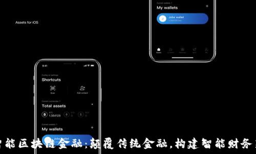   
日海智能区块链金融：颠覆传统金融，构建智能财务新生态
