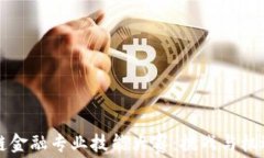 区块链金融专业技能大赛：挑战与机遇并存