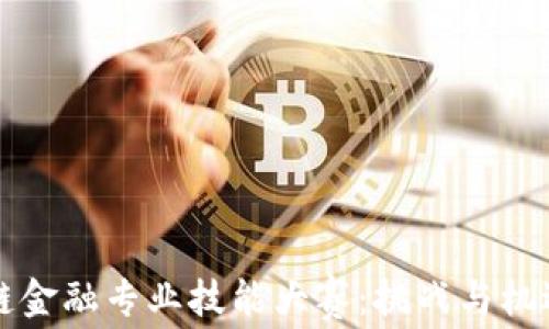 
区块链金融专业技能大赛：挑战与机遇并存