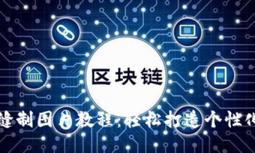 小狐钱包缝制图片教程：轻松打造个性化手工钱包