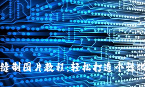 小狐钱包缝制图片教程：轻松打造个性化手工钱包