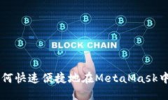 MetaMask闪兑：如何快速便捷地在MetaMask中进行数字