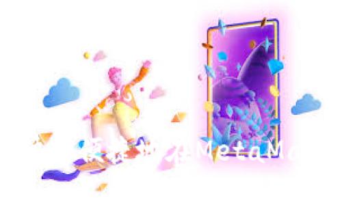 MetaMask闪兑：如何快速便捷地在MetaMask中进行数字资产兑换