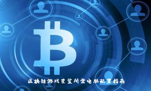 区块链游戏星鲨所需电脑配置指南