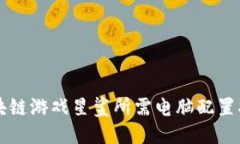 区块链游戏星鲨所需电脑配置指南