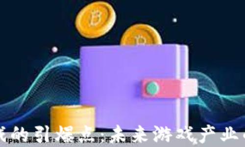 
区块链游戏的引爆点：未来游戏产业的革新之路