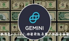 小狐钱包v.5.12.1：功能升级与用户体验全面解析