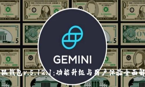 小狐钱包v.5.12.1：功能升级与用户体验全面解析