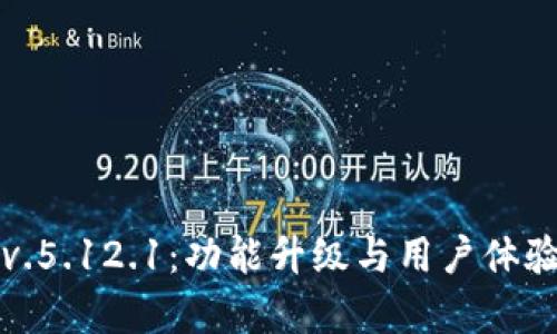 小狐钱包v.5.12.1：功能升级与用户体验全面解析