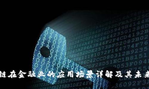 区块链在金融业的应用场景详解及其未来趋势